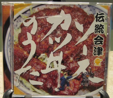 伝統会津ソースカツ丼の会のブログ
