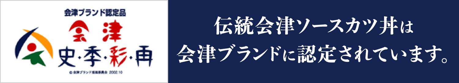 伝統会津ソースカツ丼は会津ブランドに認定されています。