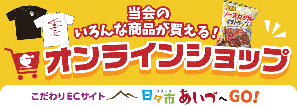 オンラインショップ こだわりECサイトへ 日々市あいづへGO!
