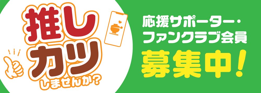 推しカツしませんか？ 応援サポーター・ファンクラブ会員募集中！