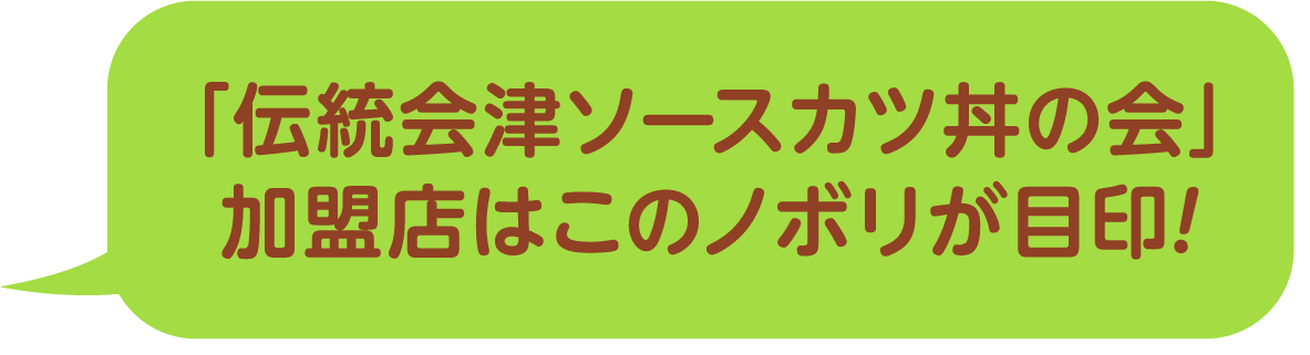 「伝統会津ソースカツ丼の会」加盟店はこのノボリが目印！