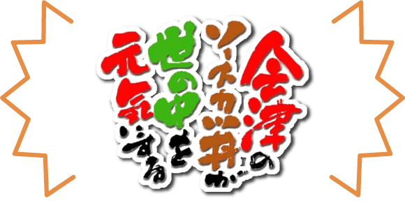 会津のソースカツ丼が世の中を元気にする
